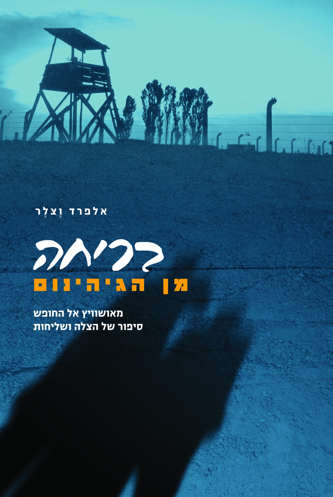 בריחה מן הגיהינום