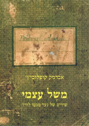 מִשֶל עצמי: שירים של נער מגטו לודז'