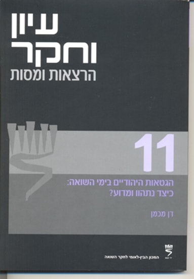 הגטאות היהודיים בימי השואה - כיצד נתהוו ומדוע?