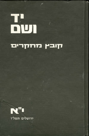 יד ושם – קובץ מחקרים: כרך י"א למה זה כאן?