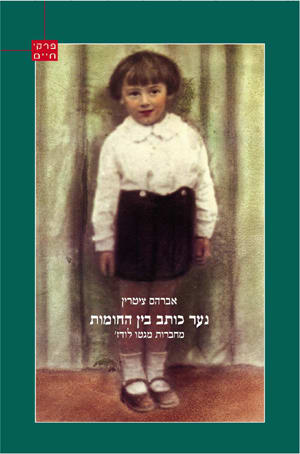 נער כותב בין החומות