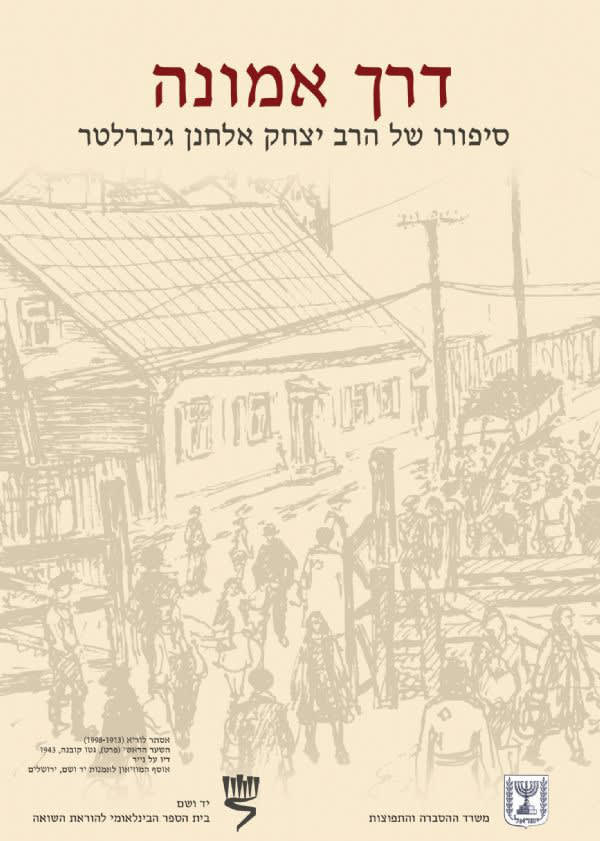 דרך אמונה
