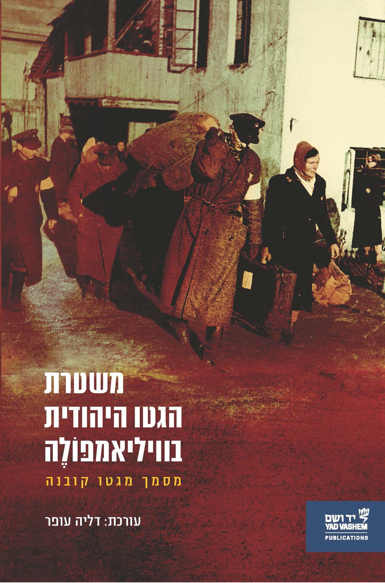 משטרת הגטו היהודית בוויליאמפּוֹלֶה