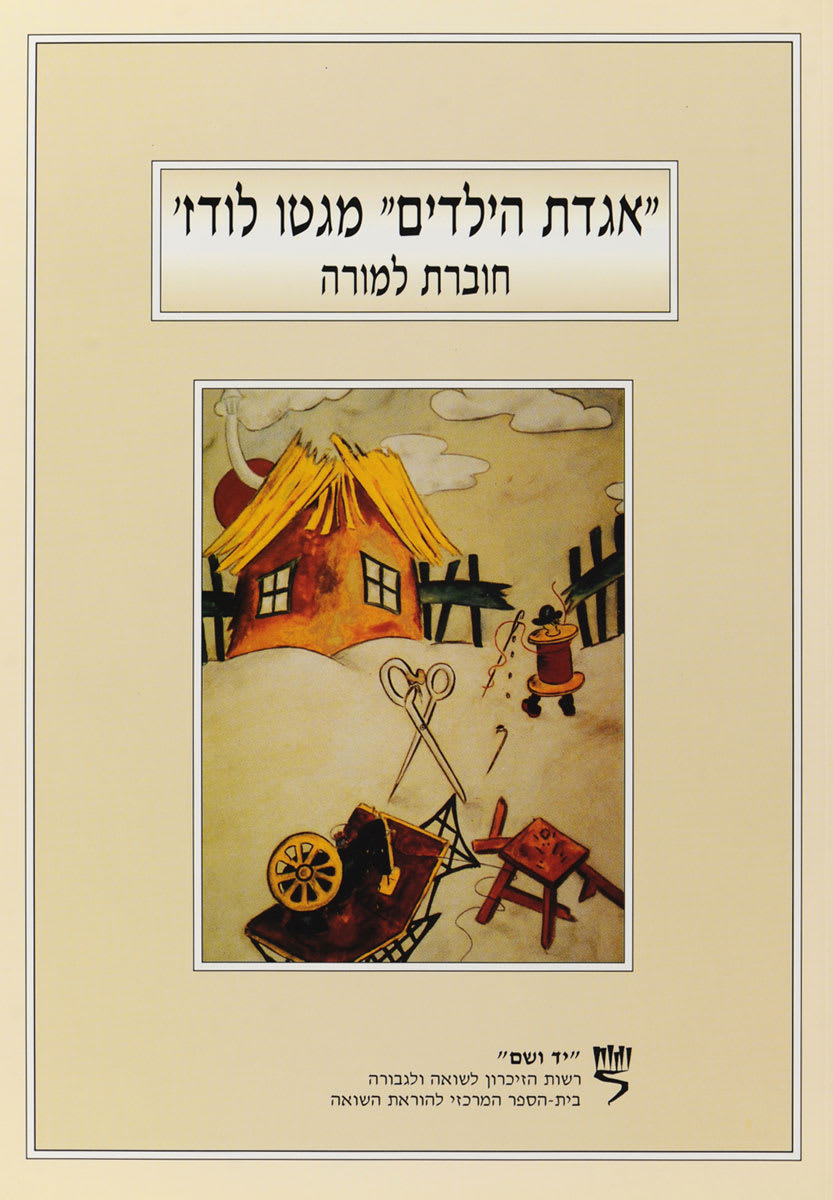 אגדת הילדים מגטו לודג'