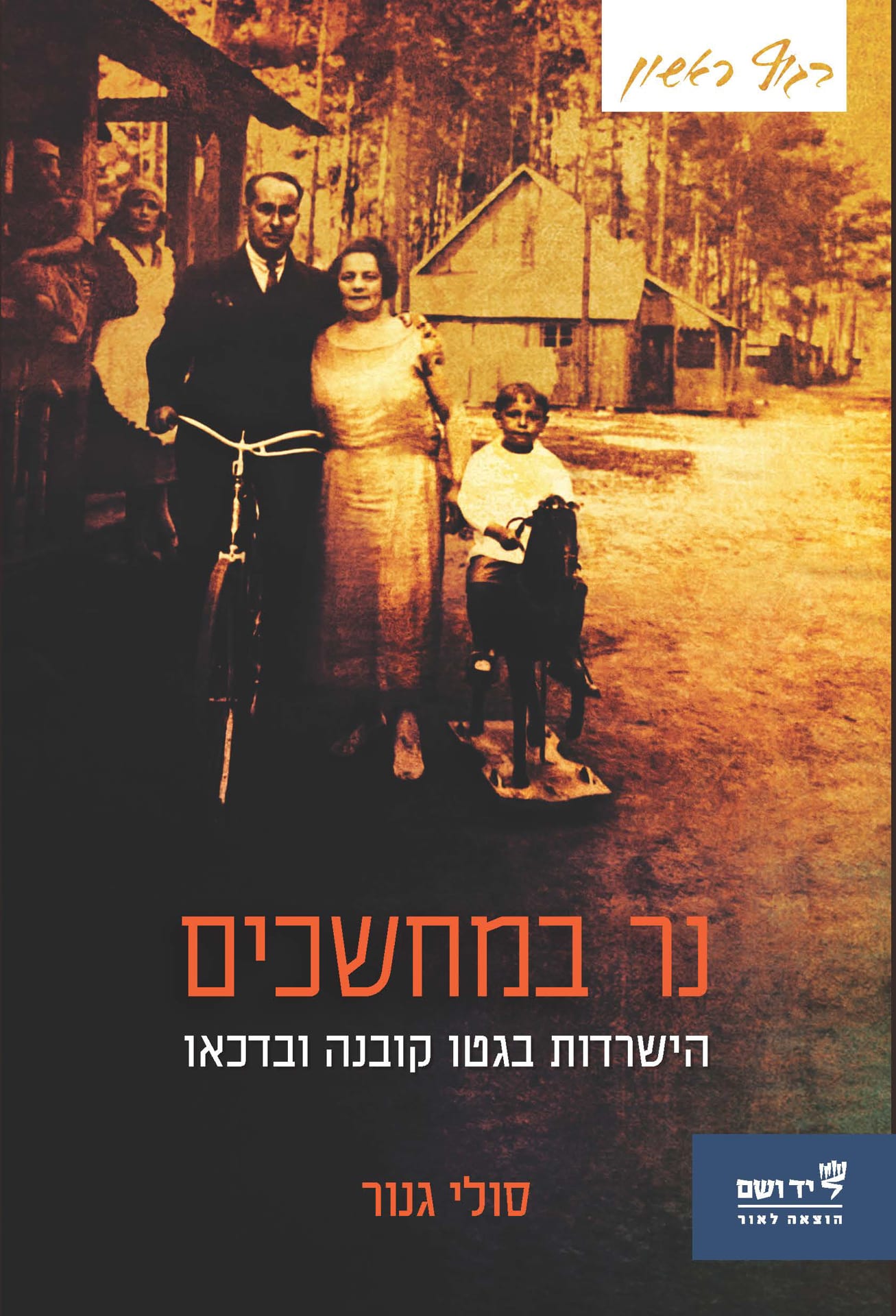 נר במחשכים: הישרדות בגטו קובנה ובדכאו