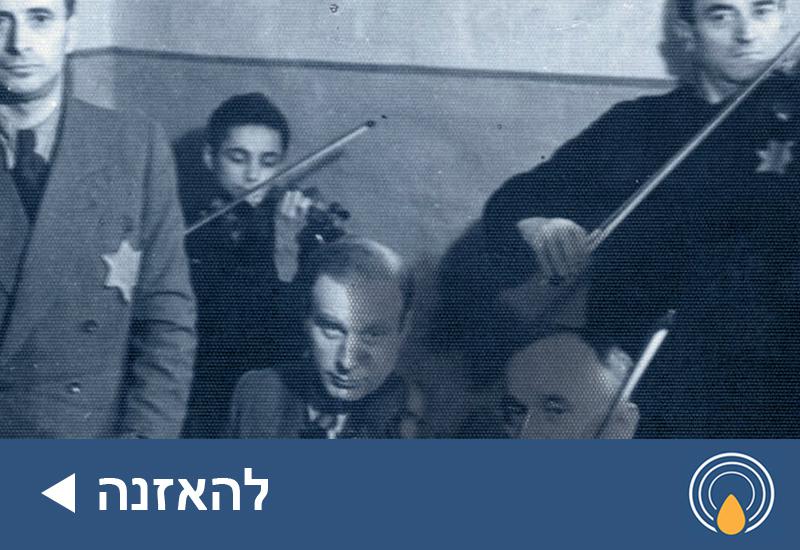 קונצרט שכולו תכלת – הקונצרט הציוני בגטו קובנה: הפודקאסט של יד ושם 