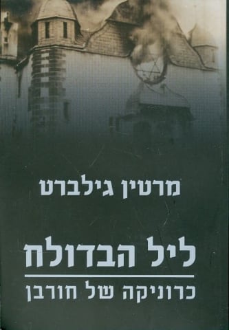 מרטין גילברט: ליל הבדולח: כרוניקה של חורבן 