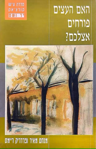 מנחם מאיר, פרדריק ריימס. האם העצים פורחים אצלכם?
