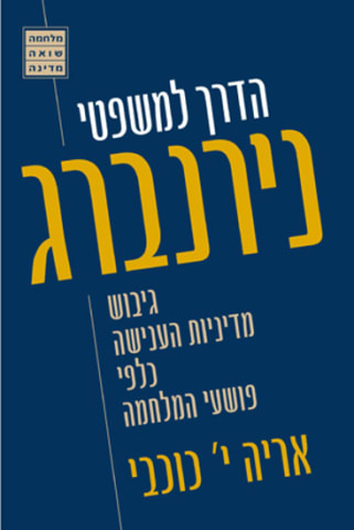 הדרך למשפטי נירנברג: גיבוש מדיניות הענישה כלפי פושעי המלחמה