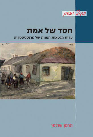 חסד של אמת: עדות מגטאות המוות של טרַנסניסטְרִיה