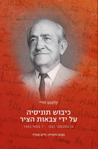 כיבוש תוניסיה על ידי צבאות הציר