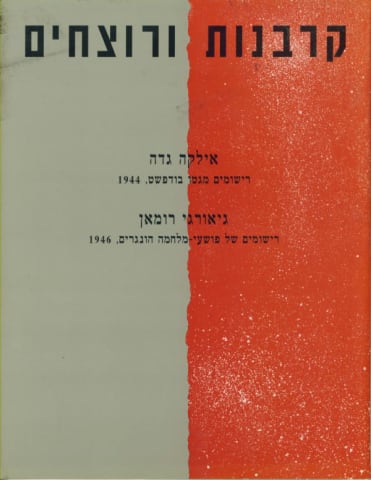 קרבנות ורוצחים אילקה גדה: רישומים מגטו בודפשט, 1944 גיאורגי רומאן: רישומים של פושעי מלחמה הונגרים, 19