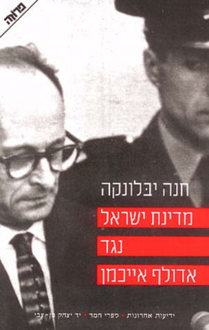 מדינת ישראל נגד אדולף אייכמן - חנה יבלונקה