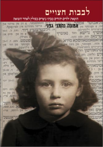 לבבות חצויים: הוצאת ילדים יהודים מבתי נוצרים בפולין לאחר השואה