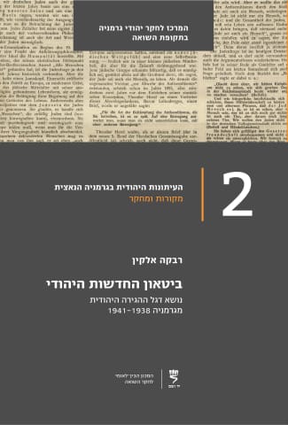 ביטאון החדשות היהודי: נושא דגל ההגירה היהודית מגרמניה 1941-1938