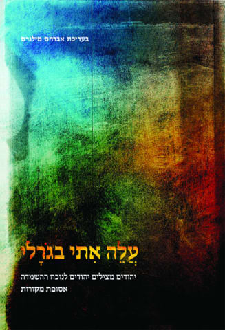 עלה אִתי בגורלי