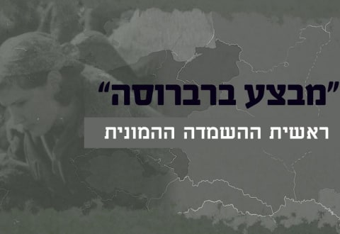 סביבת לימוד בנושא 'מבצע ברברוסה'