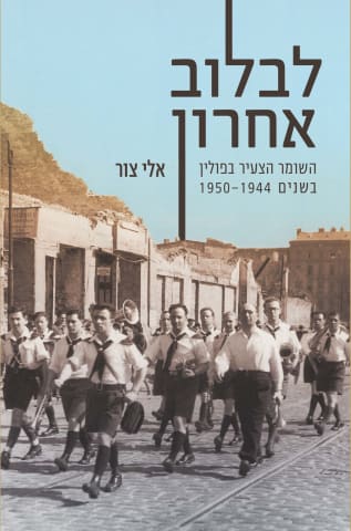 לבלוב אחרון: השומר הצעיר בפולין בשנים 1950-1944