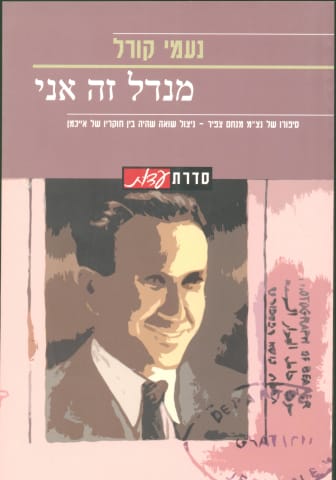 מנדל זה אני: סיפורו של נצ"מ מנחם צפיר