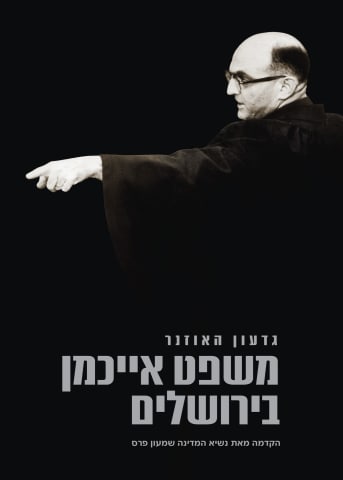 גדעון האוזנר: משפט אייכמן בירושלים