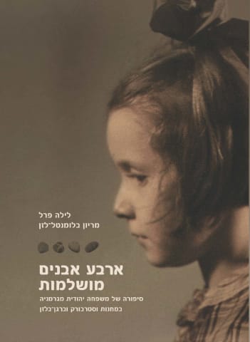 ארבע אבנים מושלמות