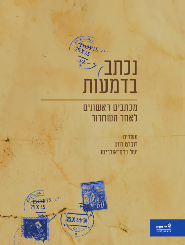 מכתבים ראשונים לאחר השחרור