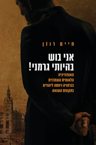אני בוש בהיותי גרמני