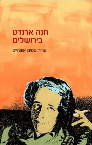 חנה ארנדט בירושלים - סטיבן אשהיים (עורך)