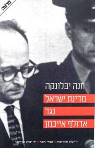 מדינת ישראל נגד אדולף אייכמן