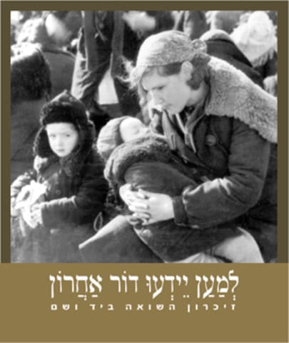 למען יידעו דור אחרון: זיכרון השואה ביד ושם