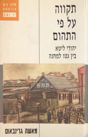 מאשה גרינבאום. תקווה על פי התהום: יהודי ליטא בין גטו למחנה