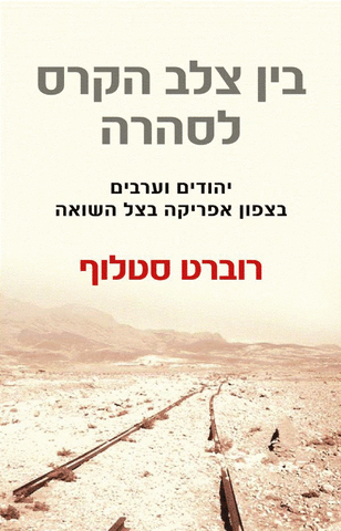 בין צלב הקרס לסהרה