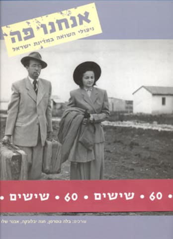 אנחנו פה: ניצולי השואה במדינת ישראל