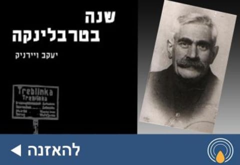 שנה בטרבלינקה