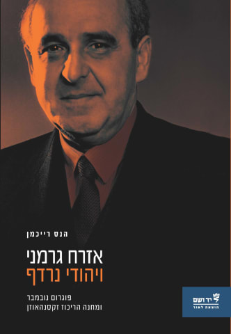 אזרח גרמני ויהודי נרדף