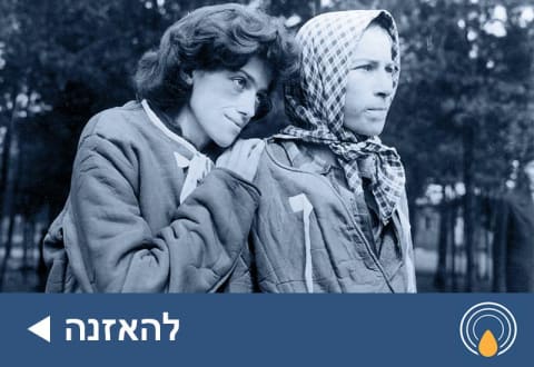 כאב השחרור והחזרה לחיים