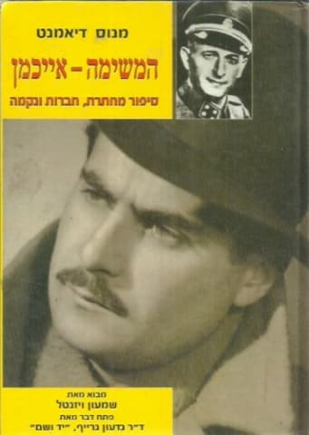 המשימה – אייכמן