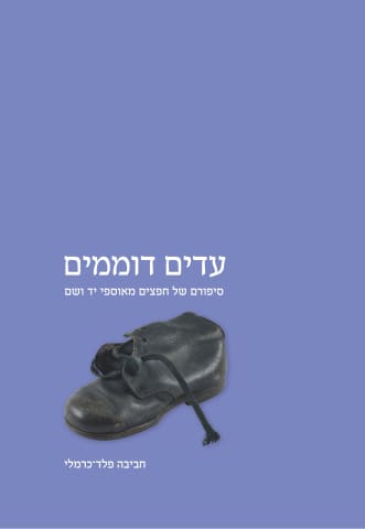  עדים דוממים ספר