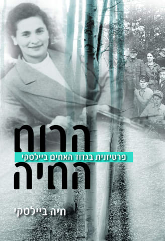 הרוח החיה: פרטיזנית בגדוד האחים ביילסקי