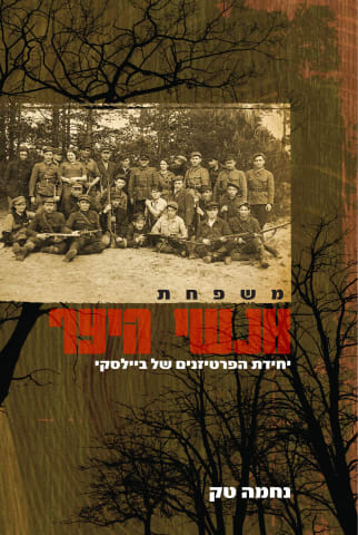 משפחת אנשי היער: יחידת הפרטיזנים של ביילסקי
