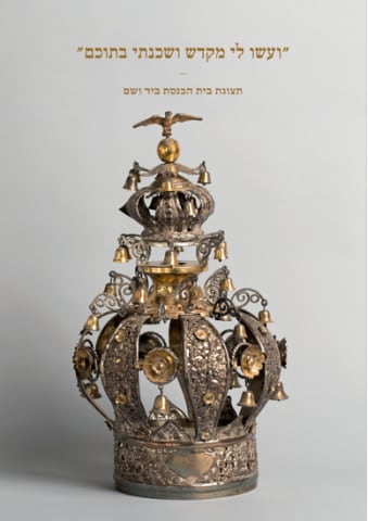קטלוג תצוגת בית הכנסת ביד ושם