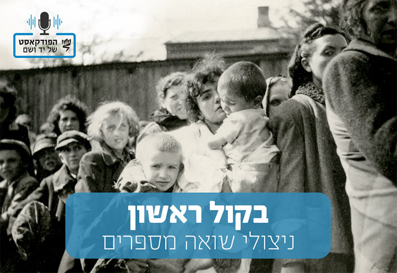'בקול ראשון' – ניצולי שואה מספרים