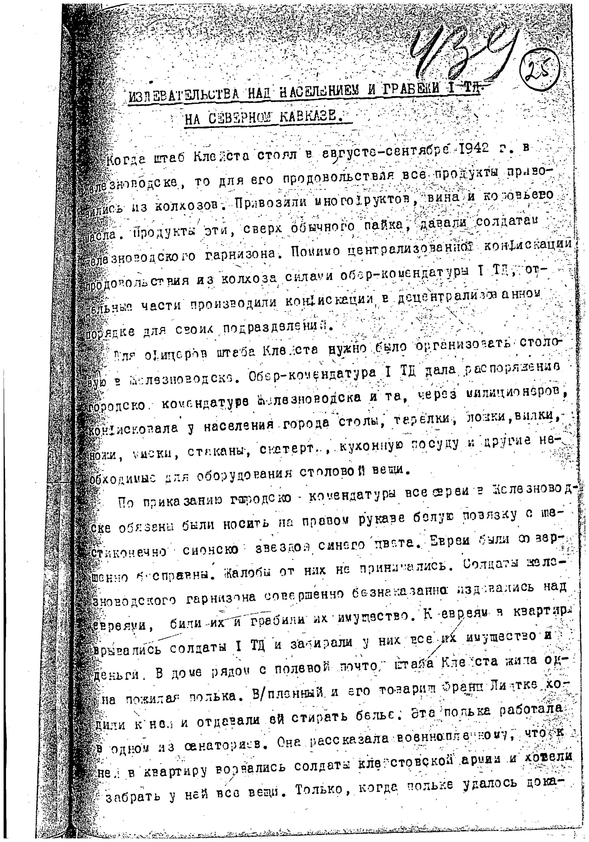 תעוד על רצח יהודים ב- Rostov-na- Donu, בכפר Kagalnitskaya וב- Novocherkask, Kharkov, Lvov בשנים 1941-1943