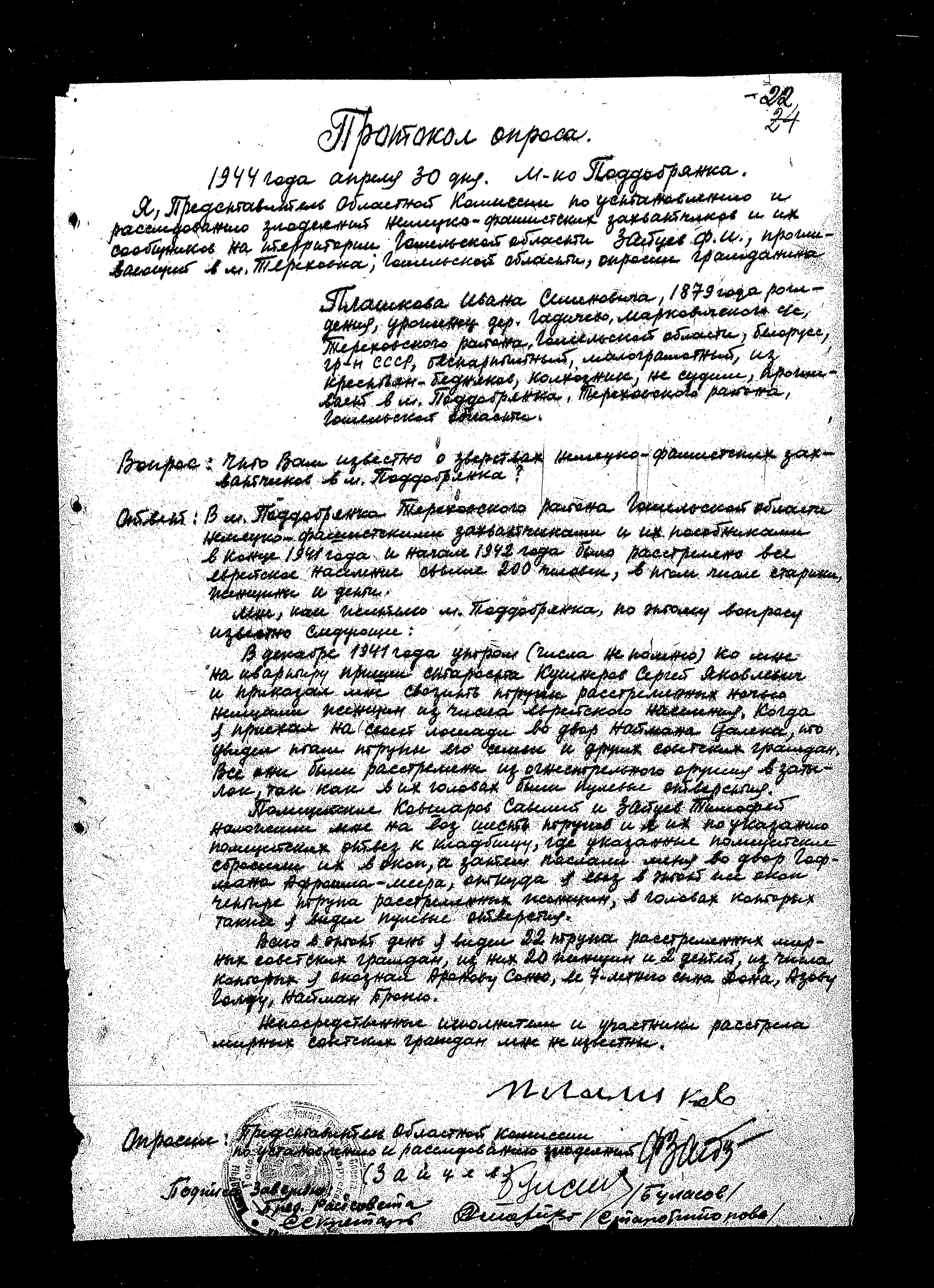 Documentation of the Extraordinary State Commission for the investigation of Nazi crimes in the Soviet Union from 1945 regarding the murder and persecution of Jews in the Terekhovka district in 1941-1943