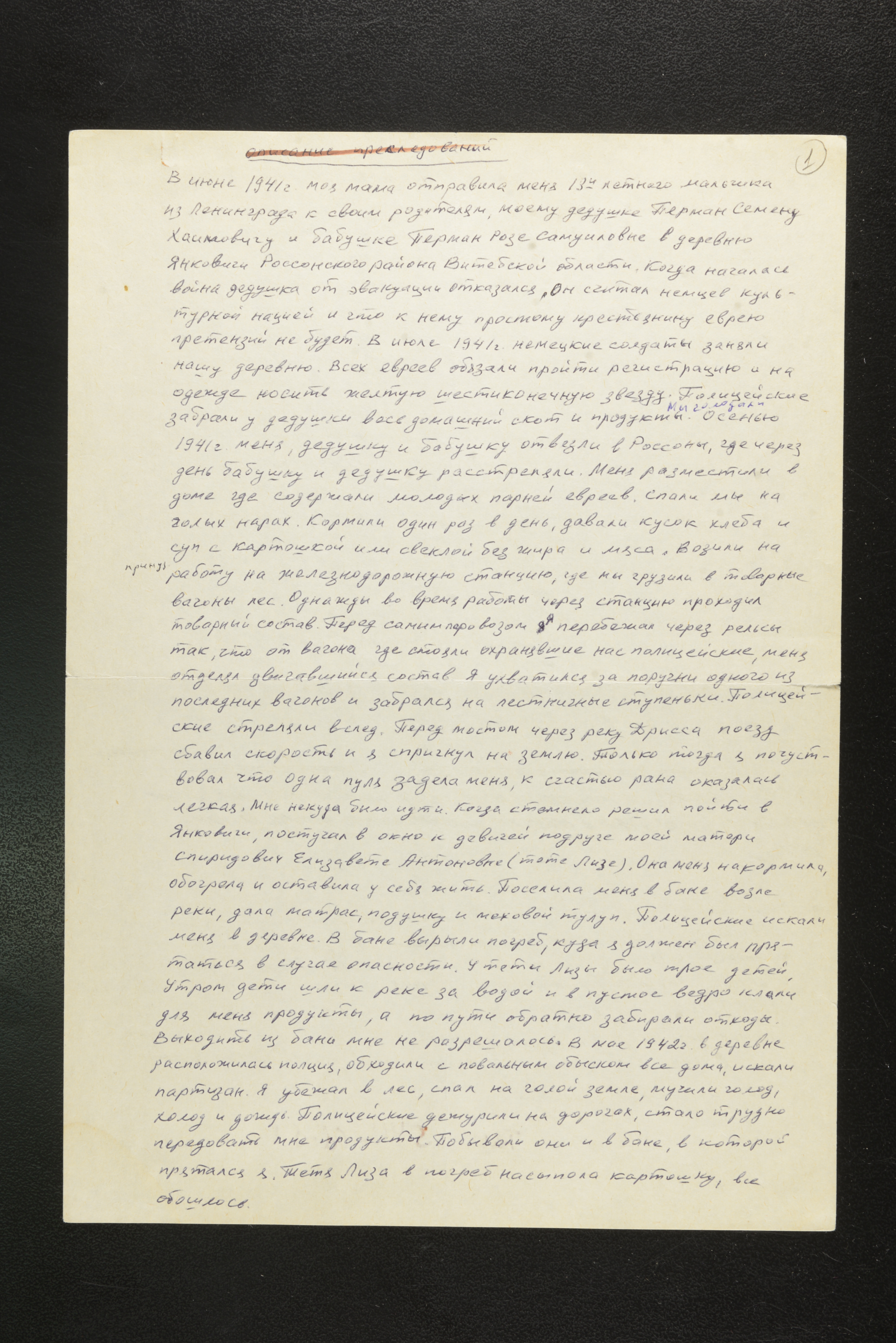 זיכרונותיו של יבגני קלוקוב Yevgeniy Klokov יליד 1928 על קורותיו במחבוא בכפר Yukhovichi בלורוסיה, בגדוד פרטיזנים ובמסתור בתוך היער עד השחרור 
בתיק גם רשימת נספים בני משפחת פרמן מ-Yukhovichi