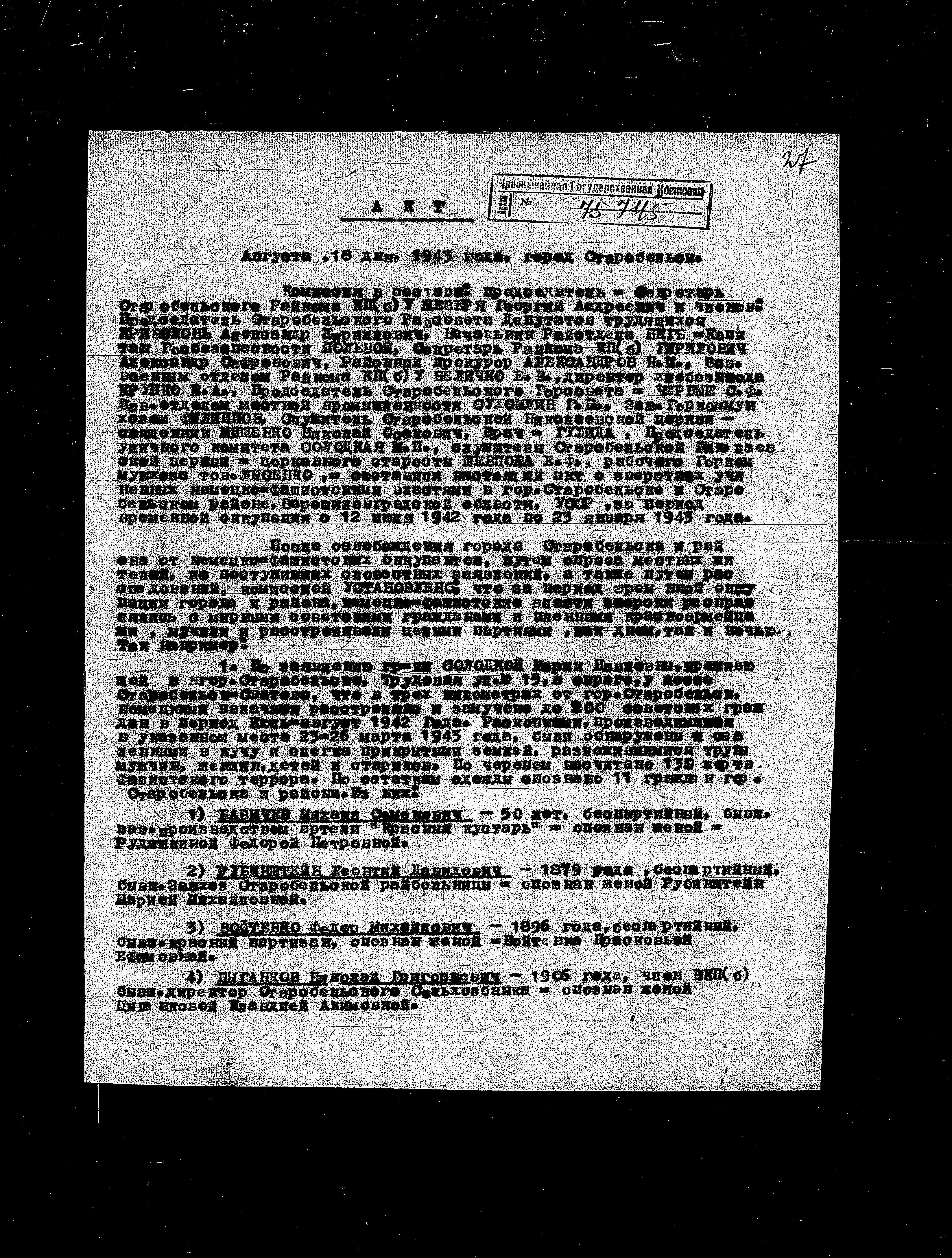 Documentation of the State Extraordinary Commission for Investigation of Nazi War Crimes in the Soviet Union (ChGK), 1943-1945 regarding crimes carried out in the cities of Voroshilovgrad and Starobelsk, in the Kirovograd Region
