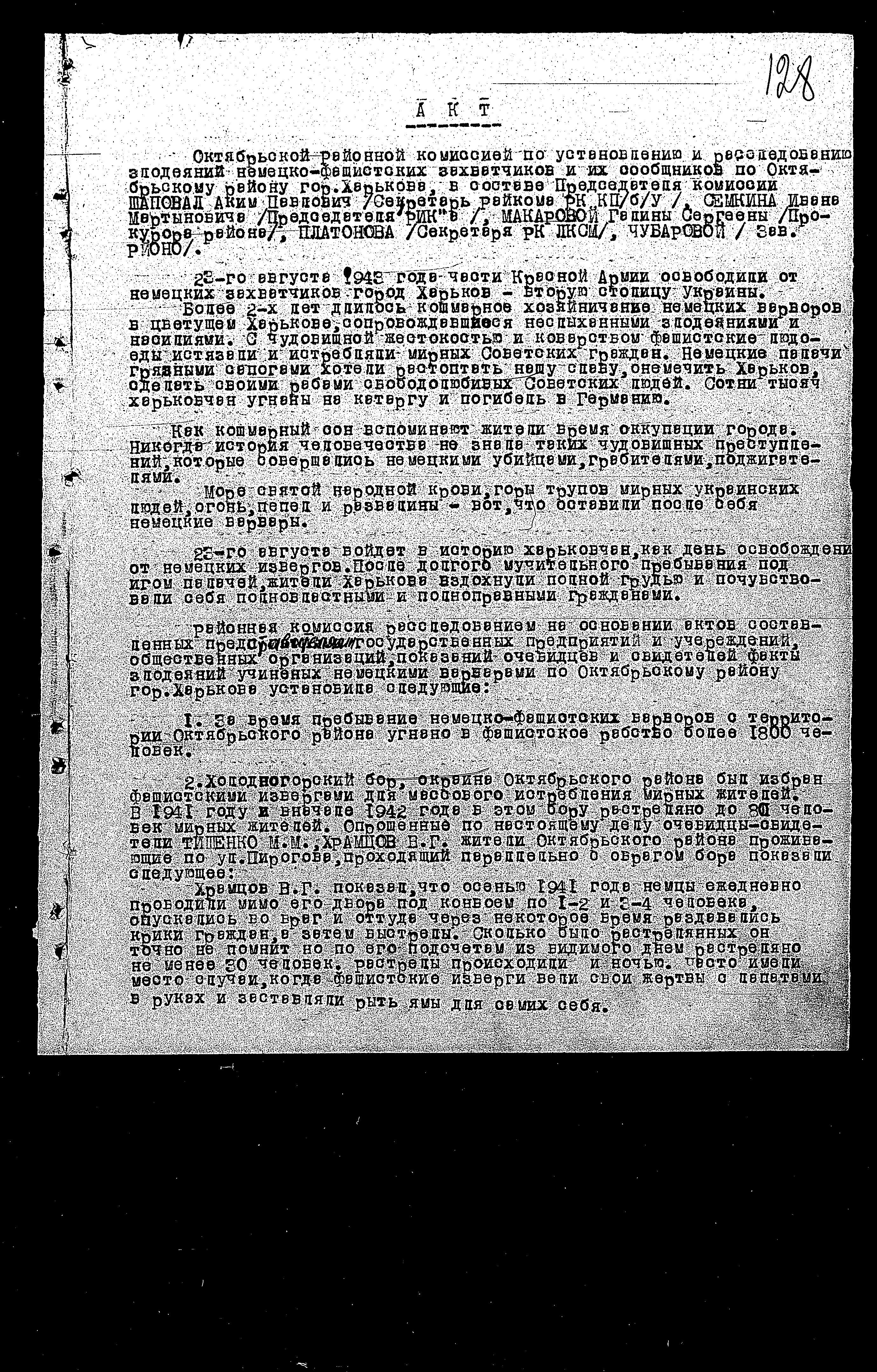 חקירת פשעי הנאצים בברית-המועצות:  גורל חיילים של הצבא האדום וגורל תושבי העיר KHOLODNOGORSKI  BOR.