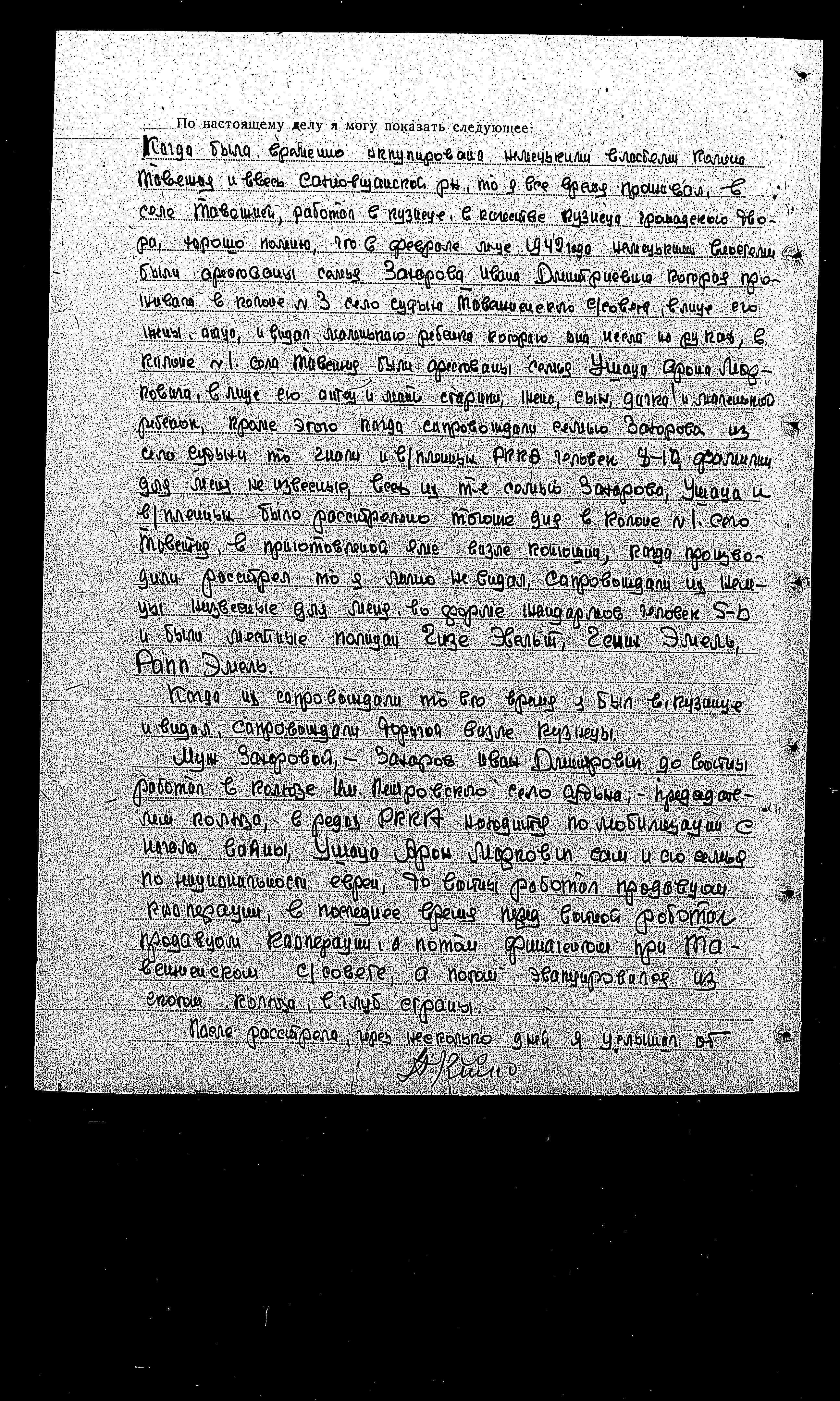 חקירת פשעי הנאצים בברית-המועצות: גורל תושבי האזורים  OGIEVKA, SAKHNOVSHCHANY, TARNOVATOVKA,  GRISHKOVKA, TAVETNEI, ועוד.