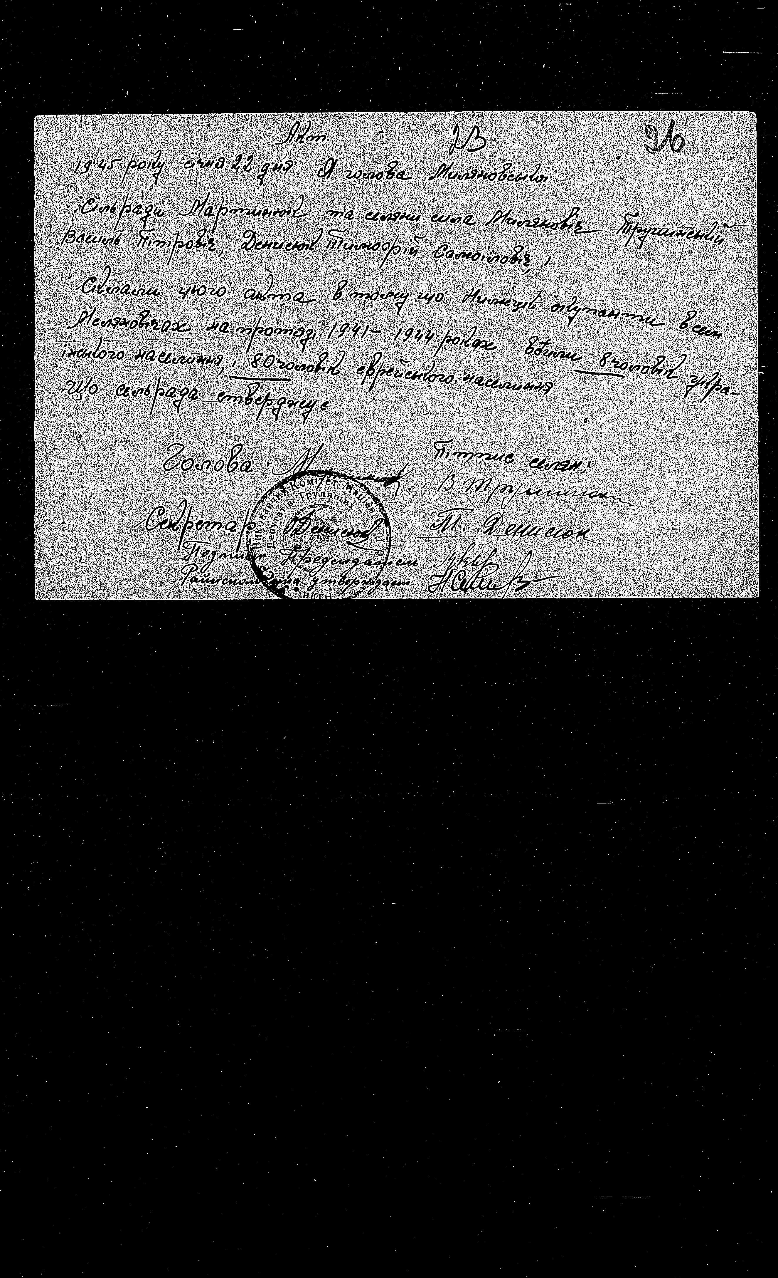 תעוד הוועדה הממלכתית המיוחדת לחקר פשעי הנאצים בברית המועצות, 1943-1945 על פשעים שבוצעו באזור MACIEJOW, מחוז WOLHYN