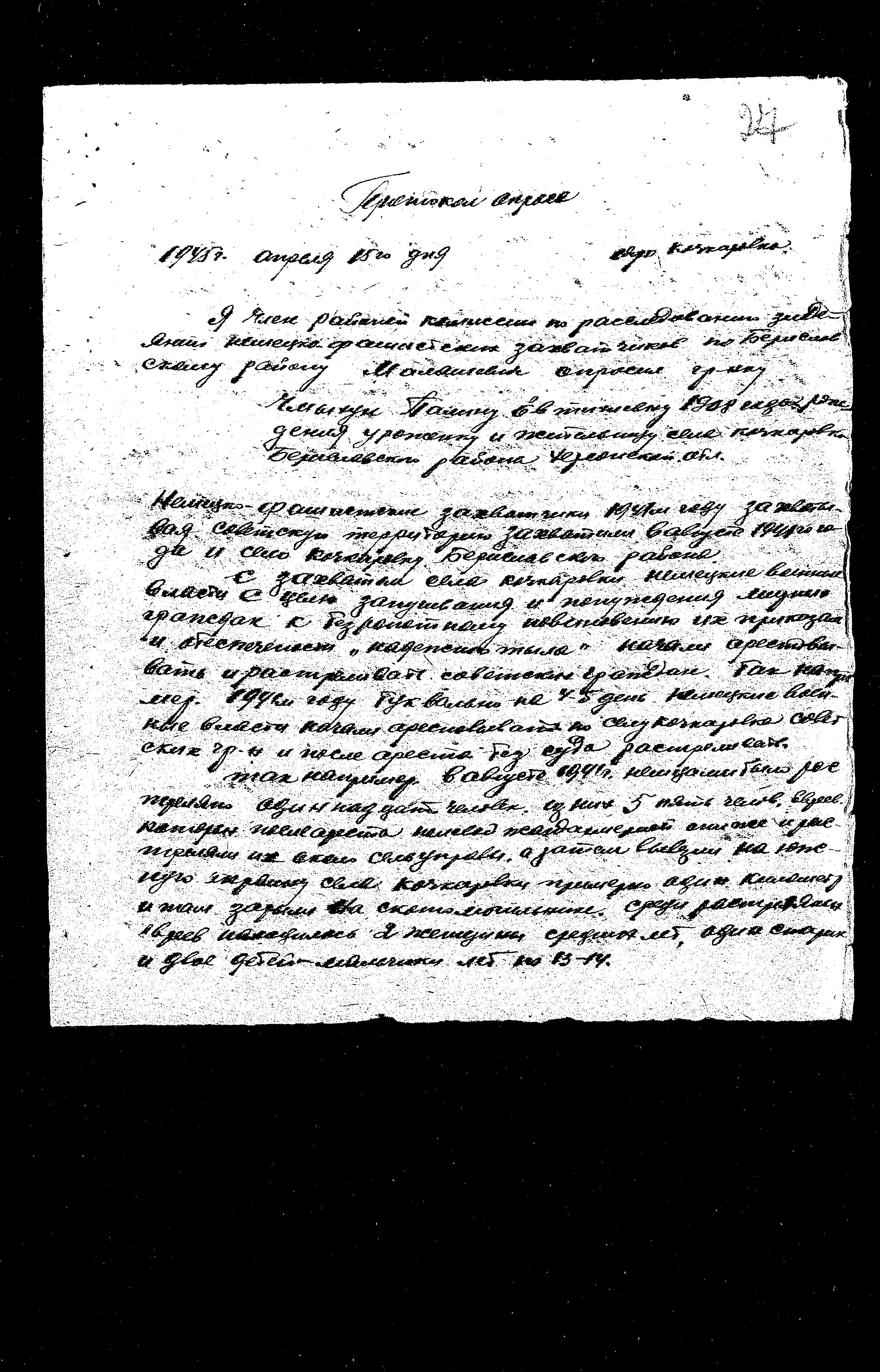 State Extraordinary Commission for Investigation of Nazi War Crimes in the Soviet Union (ChGK) documentation dated 1945, regarding the murder and persecution of residents in the Berislav District